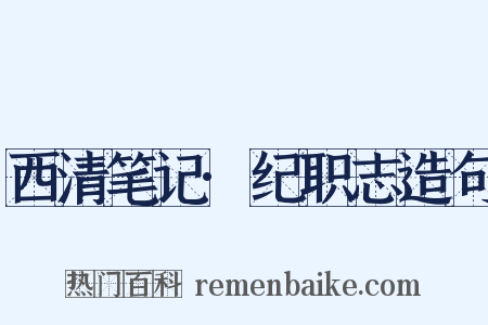 西清笔记·纪职志造句是什么意思的图片
